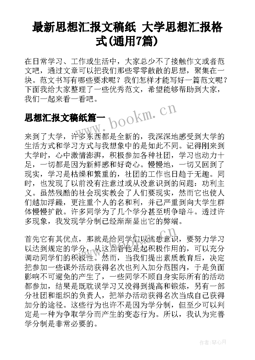 最新思想汇报文稿纸 大学思想汇报格式(通用7篇)