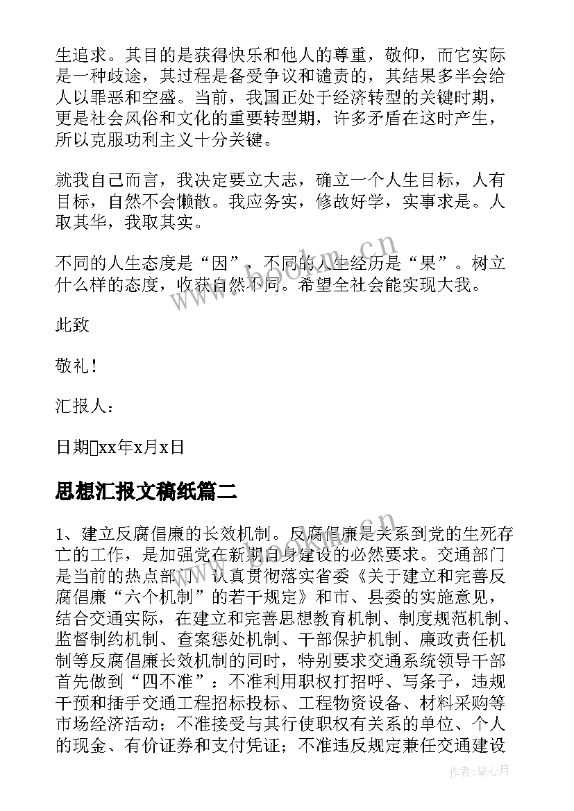 最新思想汇报文稿纸 大学思想汇报格式(通用7篇)