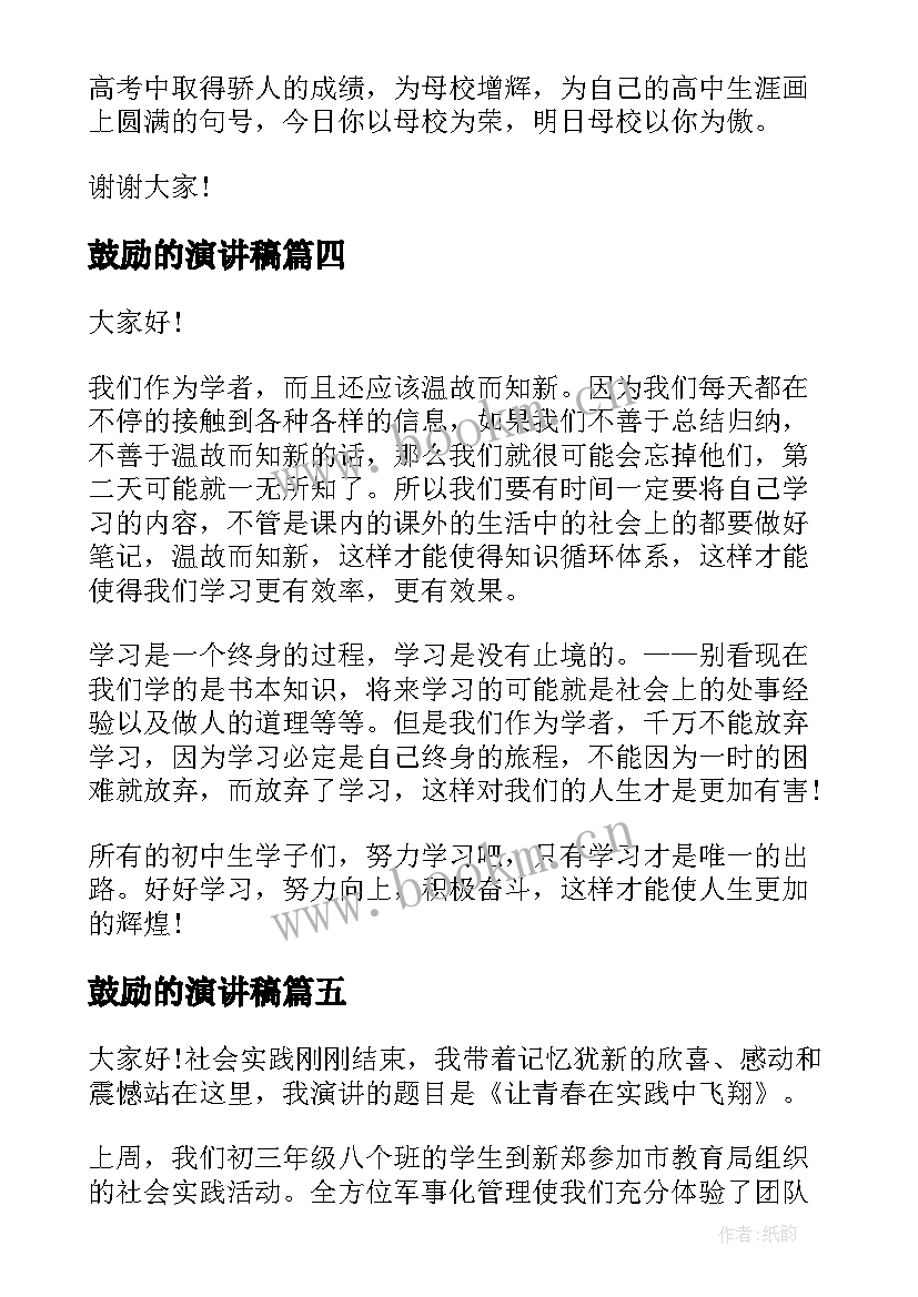 2023年鼓励的演讲稿(模板8篇)