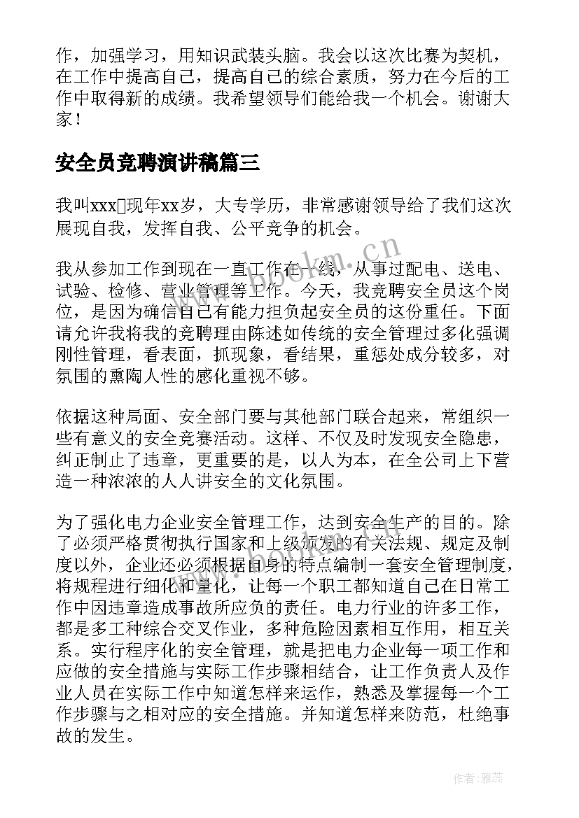 安全员竞聘演讲稿 管理岗位竞聘演讲稿(大全5篇)