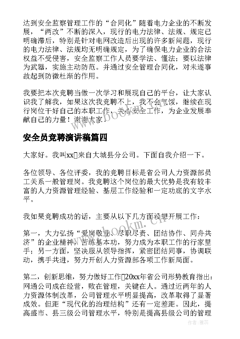 安全员竞聘演讲稿 管理岗位竞聘演讲稿(大全5篇)