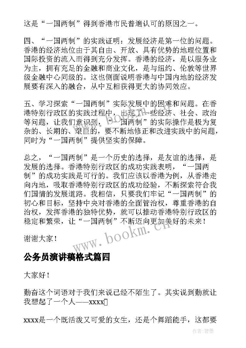 公务员演讲稿格式(通用5篇)