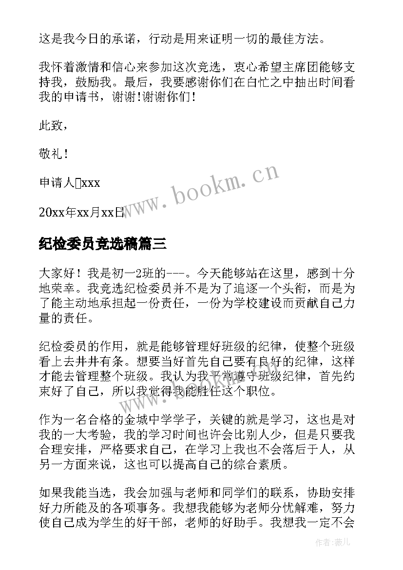 纪检委员竞选稿 竞选纪检委员演讲稿(精选9篇)