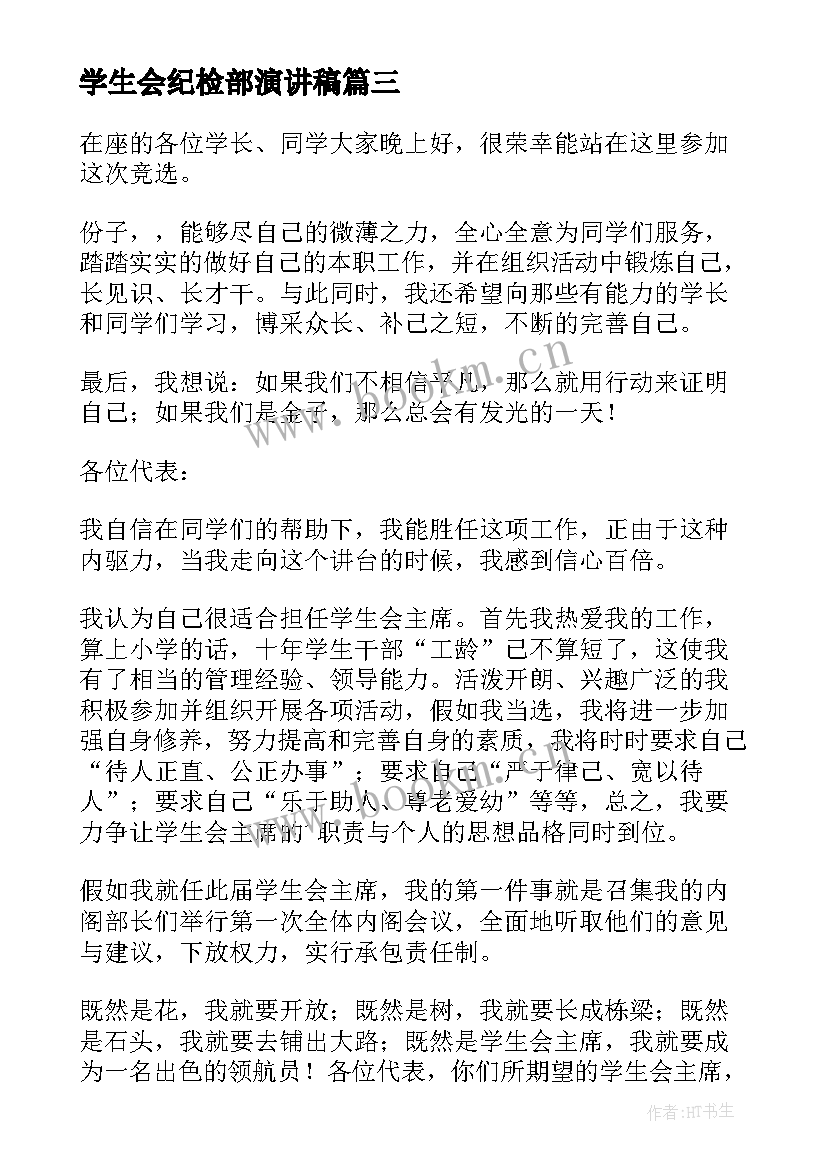 学生会纪检部演讲稿(模板8篇)