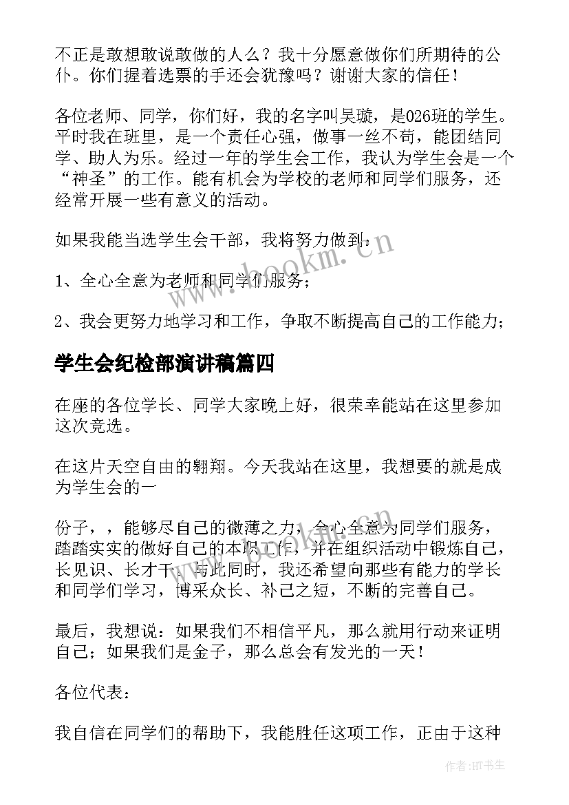 学生会纪检部演讲稿(模板8篇)