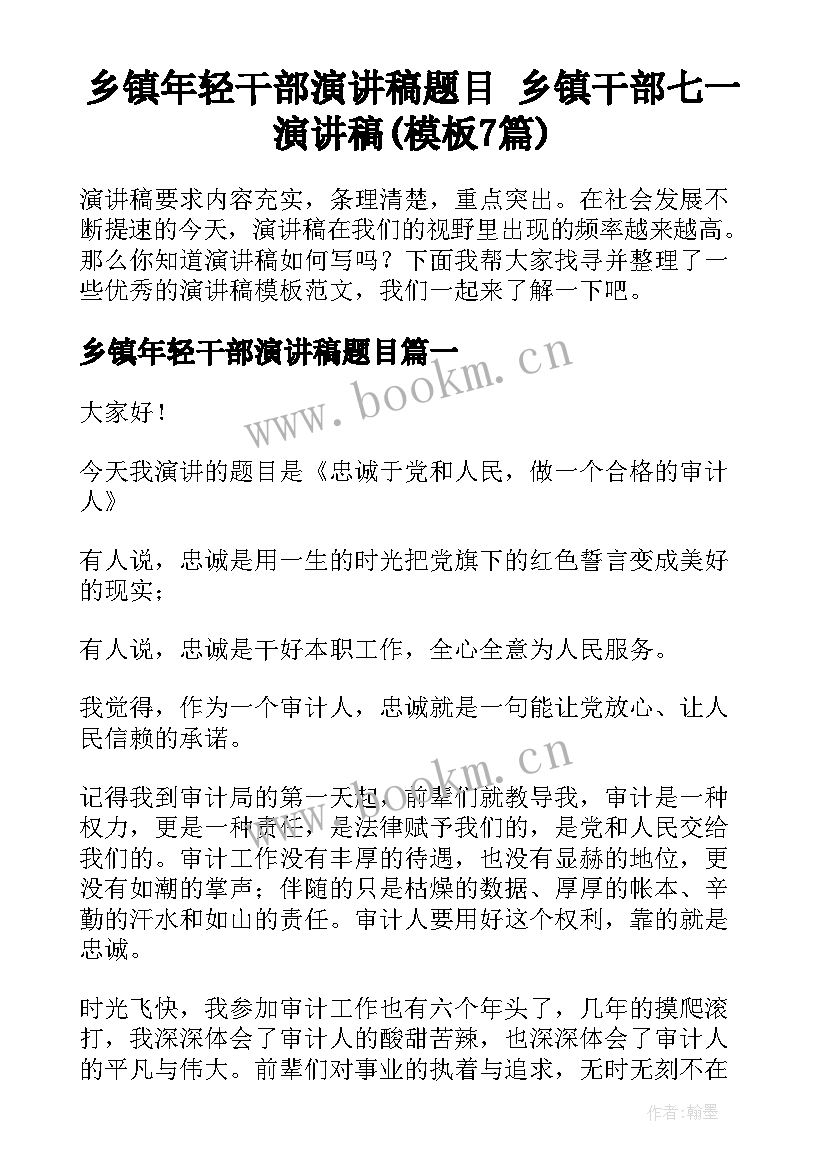 乡镇年轻干部演讲稿题目 乡镇干部七一演讲稿(模板7篇)