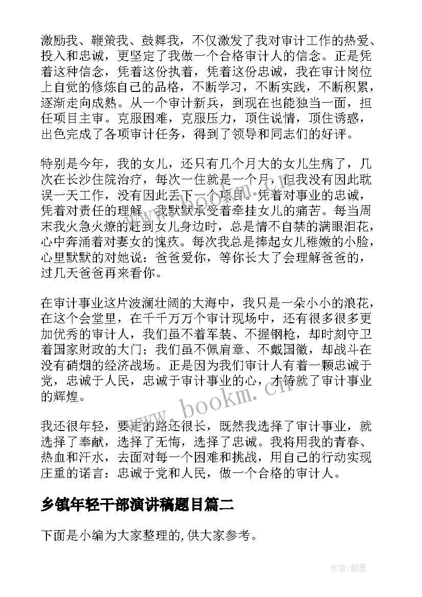 乡镇年轻干部演讲稿题目 乡镇干部七一演讲稿(模板7篇)