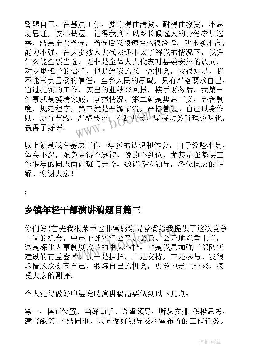 乡镇年轻干部演讲稿题目 乡镇干部七一演讲稿(模板7篇)