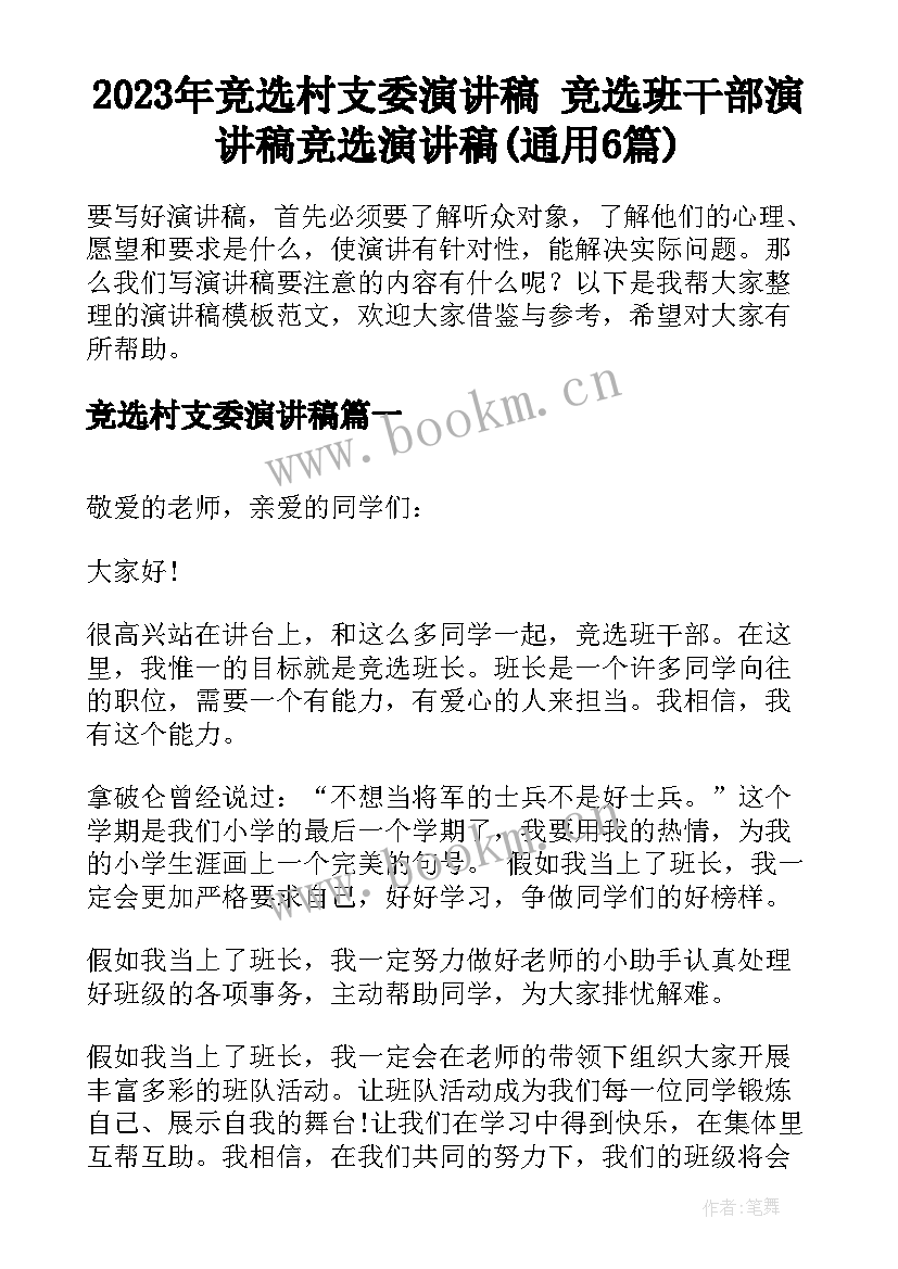 2023年竞选村支委演讲稿 竞选班干部演讲稿竞选演讲稿(通用6篇)