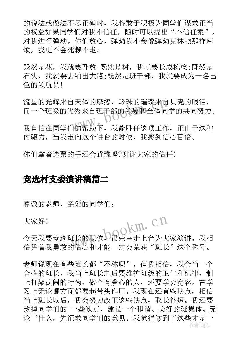 2023年竞选村支委演讲稿 竞选班干部演讲稿竞选演讲稿(通用6篇)