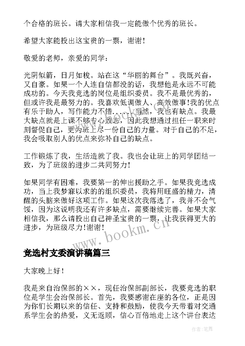 2023年竞选村支委演讲稿 竞选班干部演讲稿竞选演讲稿(通用6篇)