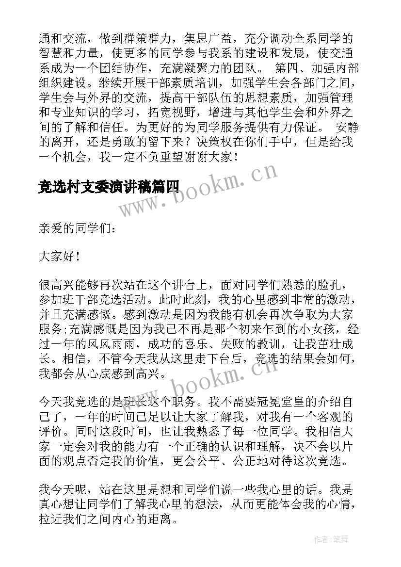 2023年竞选村支委演讲稿 竞选班干部演讲稿竞选演讲稿(通用6篇)