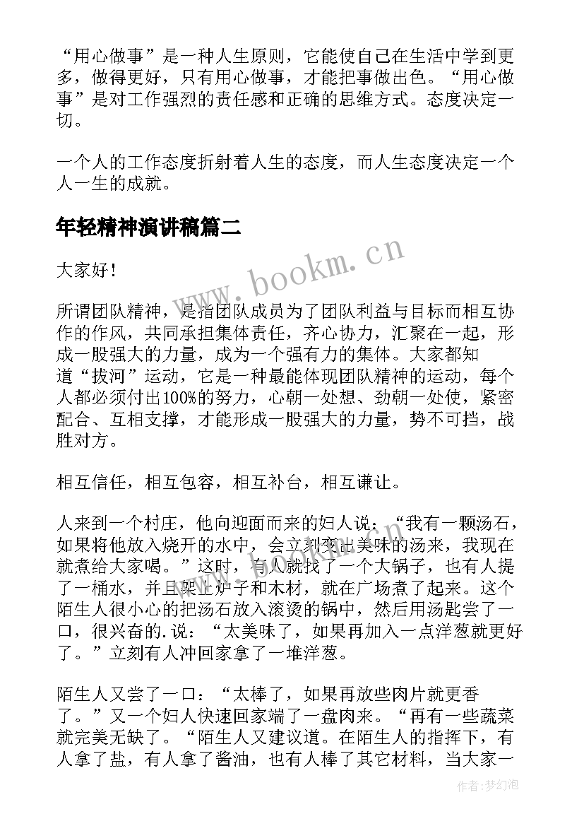 最新年轻精神演讲稿(实用8篇)