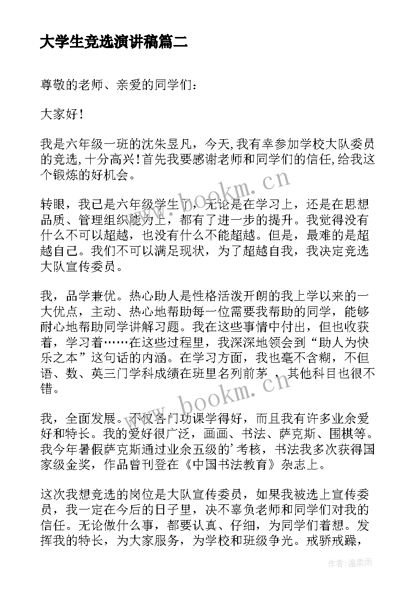 大学生竞选演讲稿(优质6篇)