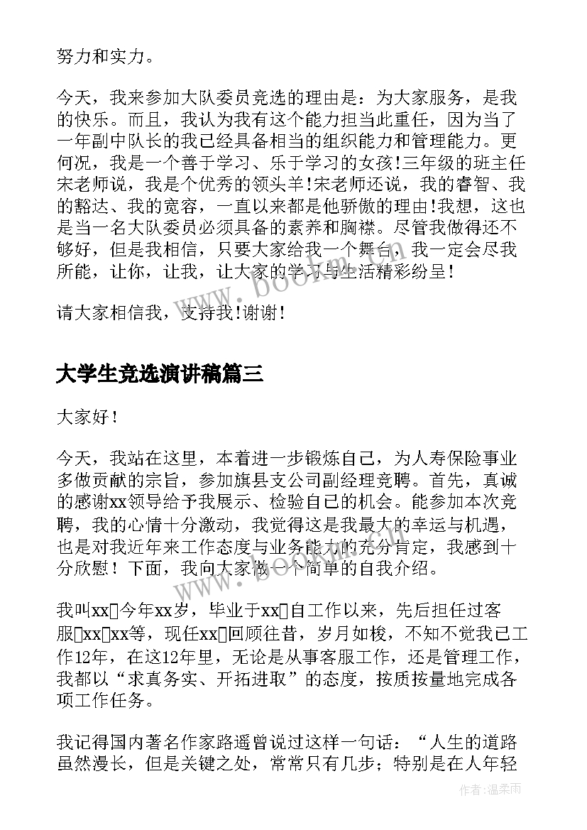 大学生竞选演讲稿(优质6篇)