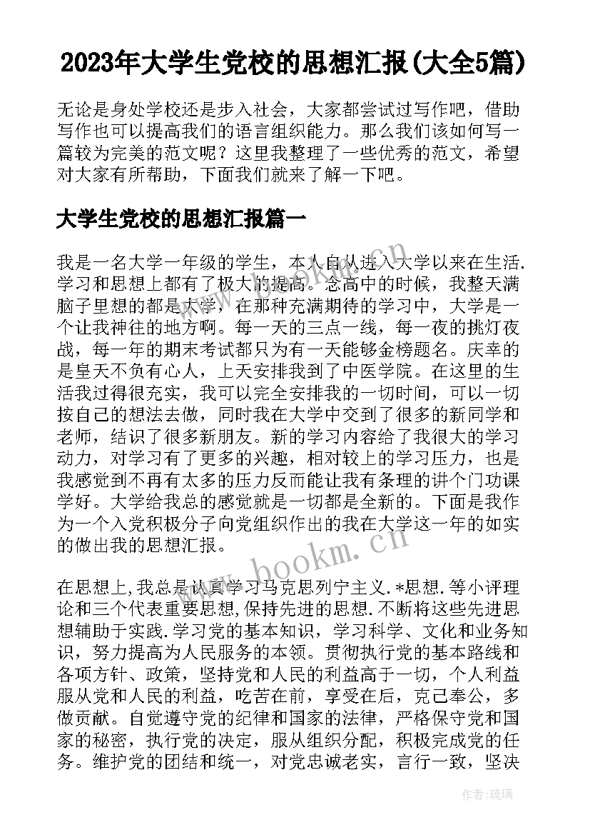 2023年大学生党校的思想汇报(大全5篇)