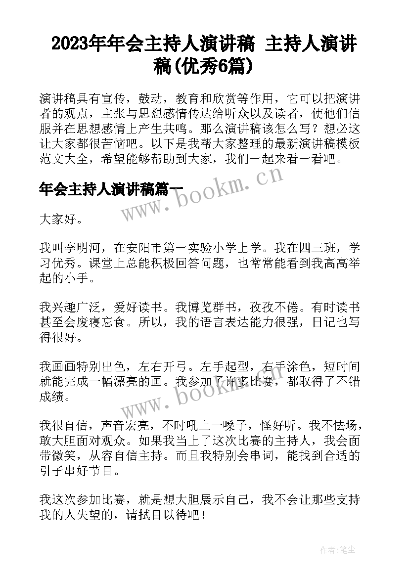 2023年年会主持人演讲稿 主持人演讲稿(优秀6篇)