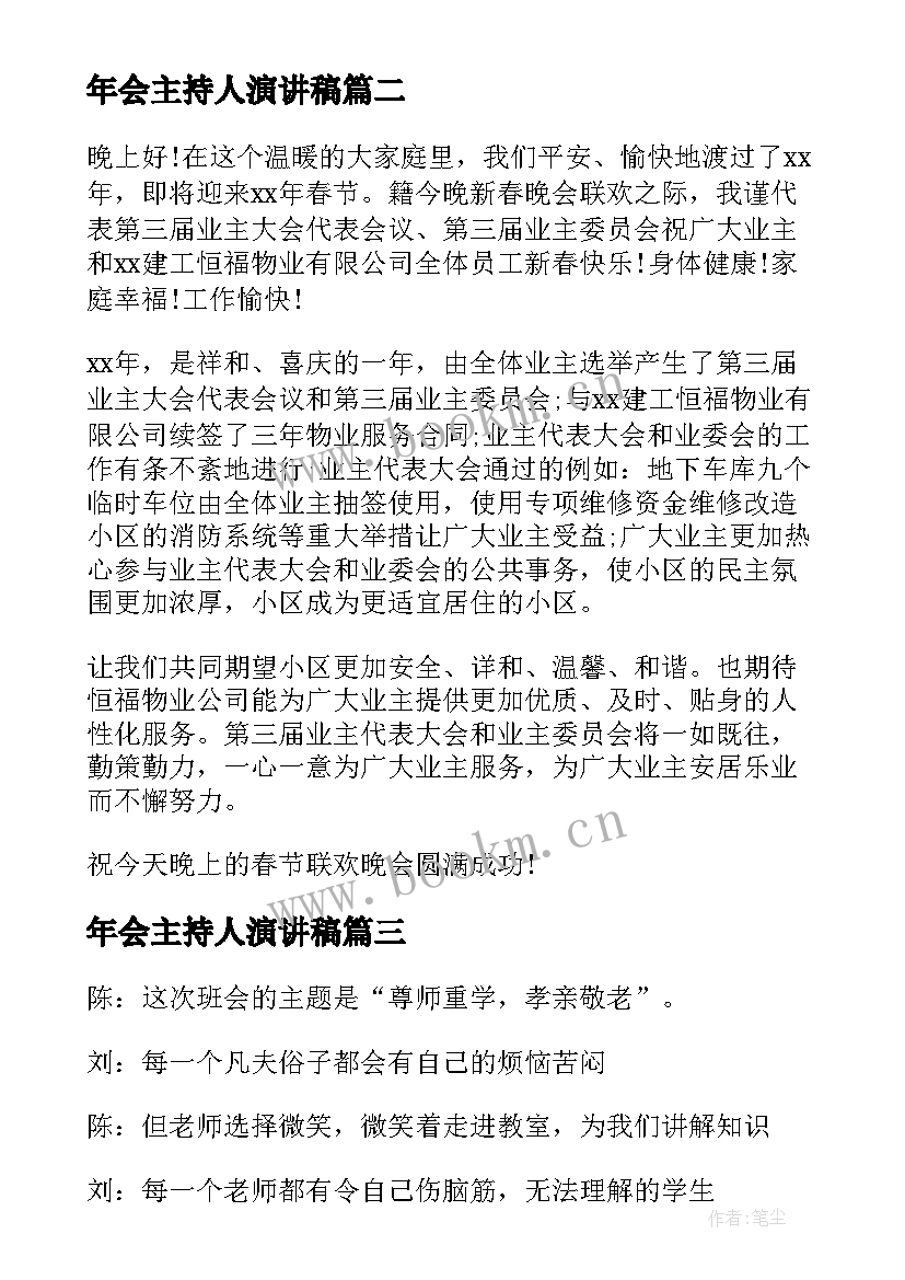 2023年年会主持人演讲稿 主持人演讲稿(优秀6篇)