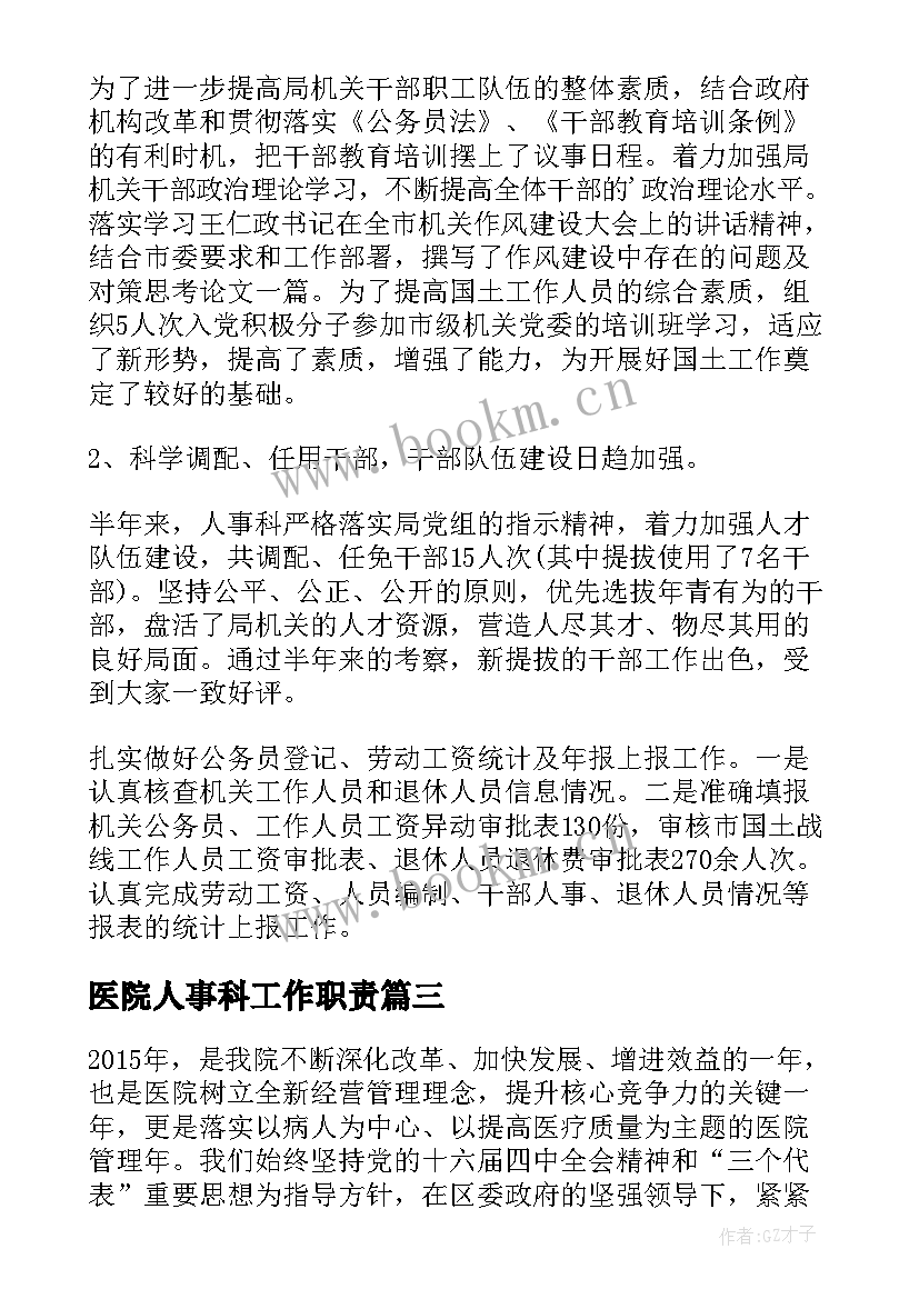 最新医院人事科工作职责(实用9篇)