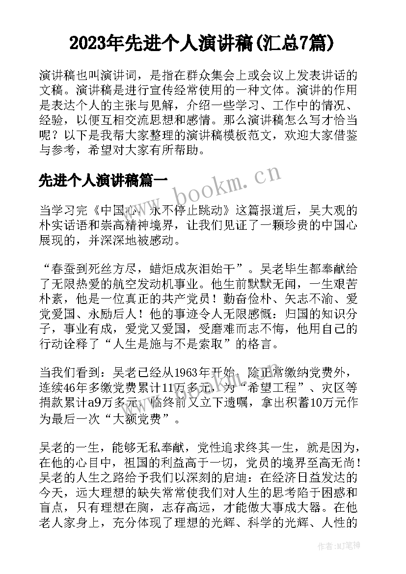 2023年先进个人演讲稿(汇总7篇)