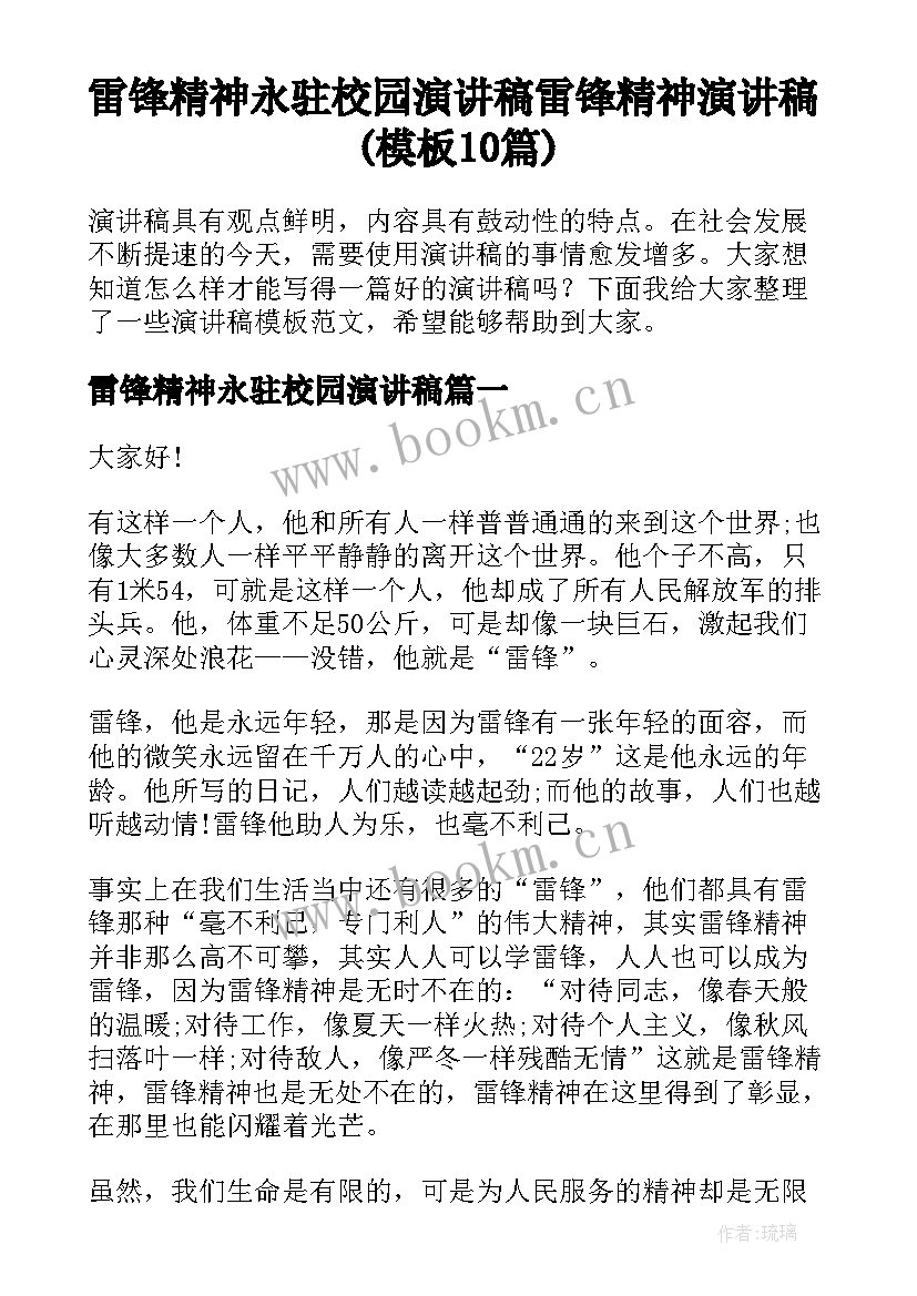 雷锋精神永驻校园演讲稿 雷锋精神演讲稿(模板10篇)