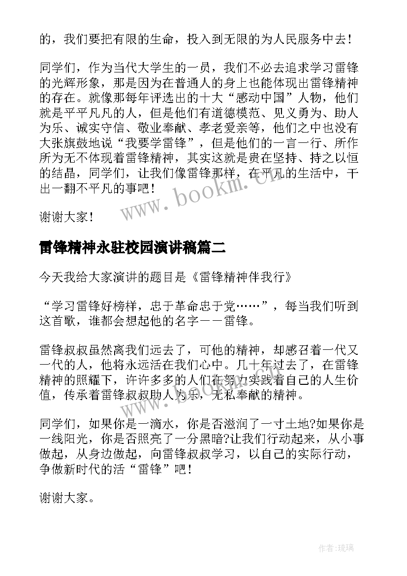 雷锋精神永驻校园演讲稿 雷锋精神演讲稿(模板10篇)