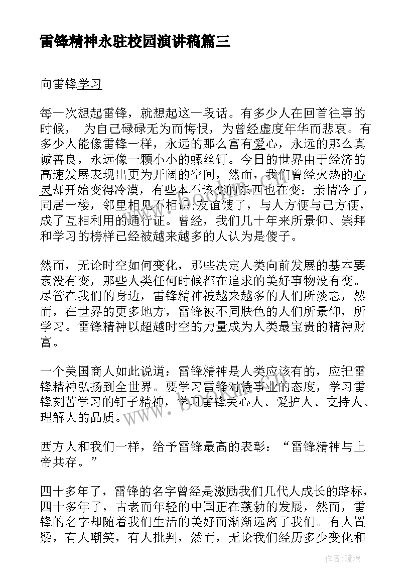 雷锋精神永驻校园演讲稿 雷锋精神演讲稿(模板10篇)