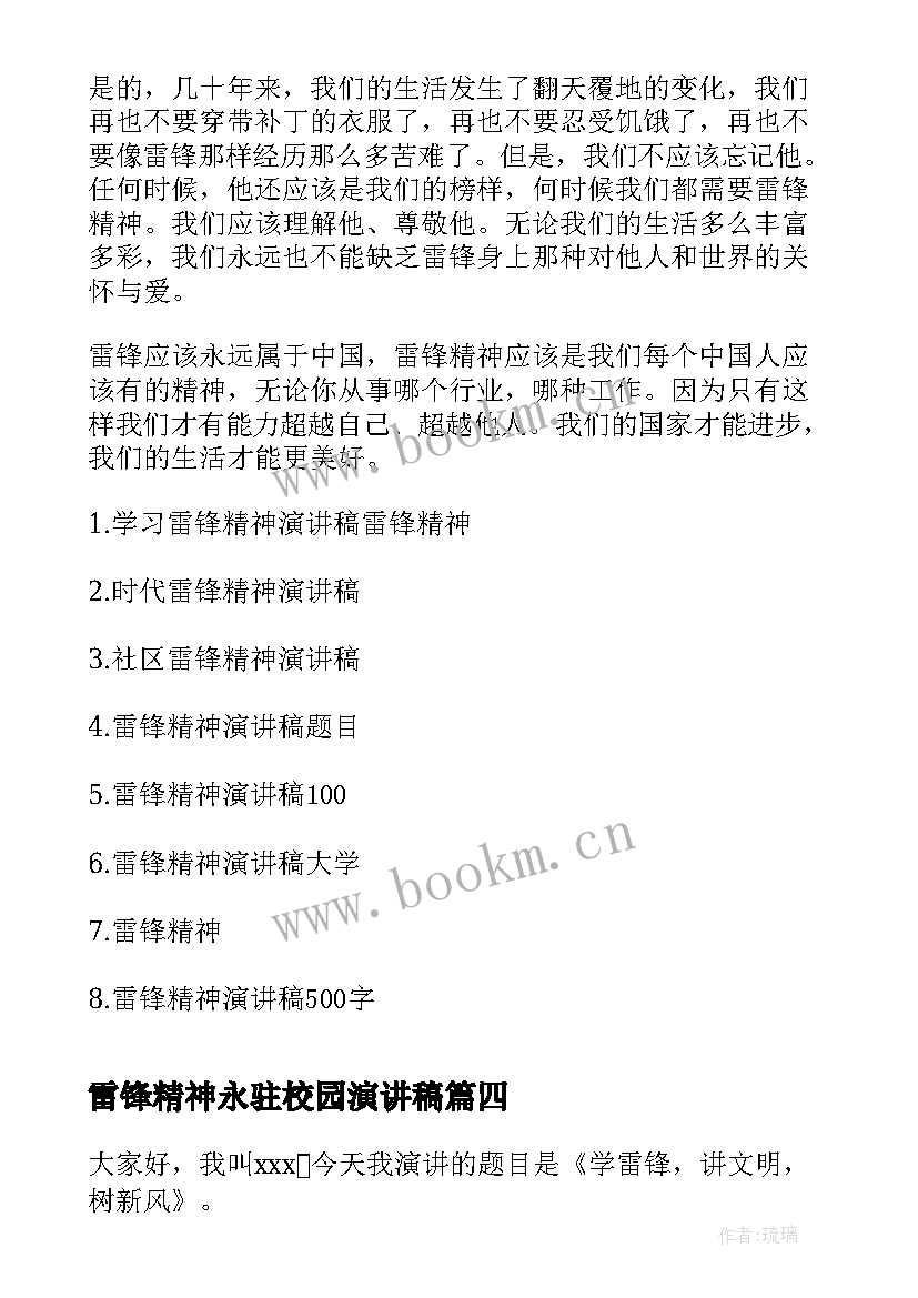 雷锋精神永驻校园演讲稿 雷锋精神演讲稿(模板10篇)