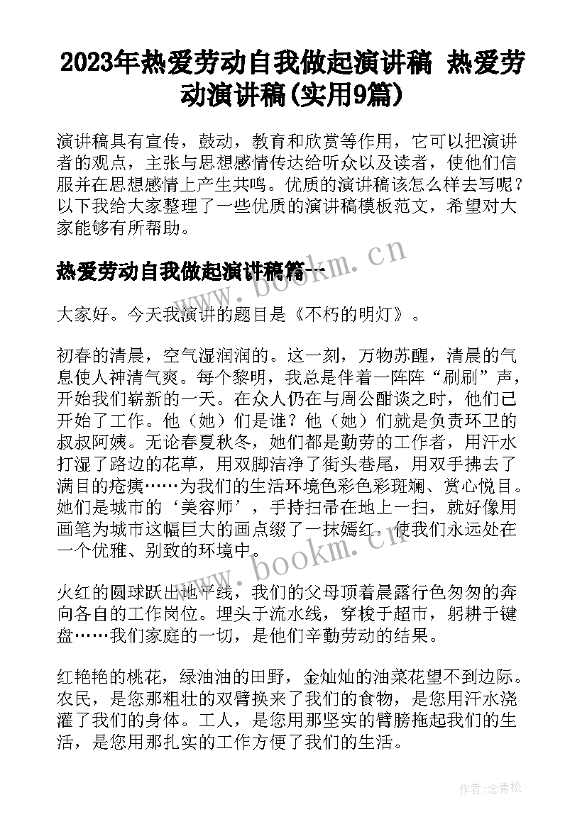 2023年热爱劳动自我做起演讲稿 热爱劳动演讲稿(实用9篇)