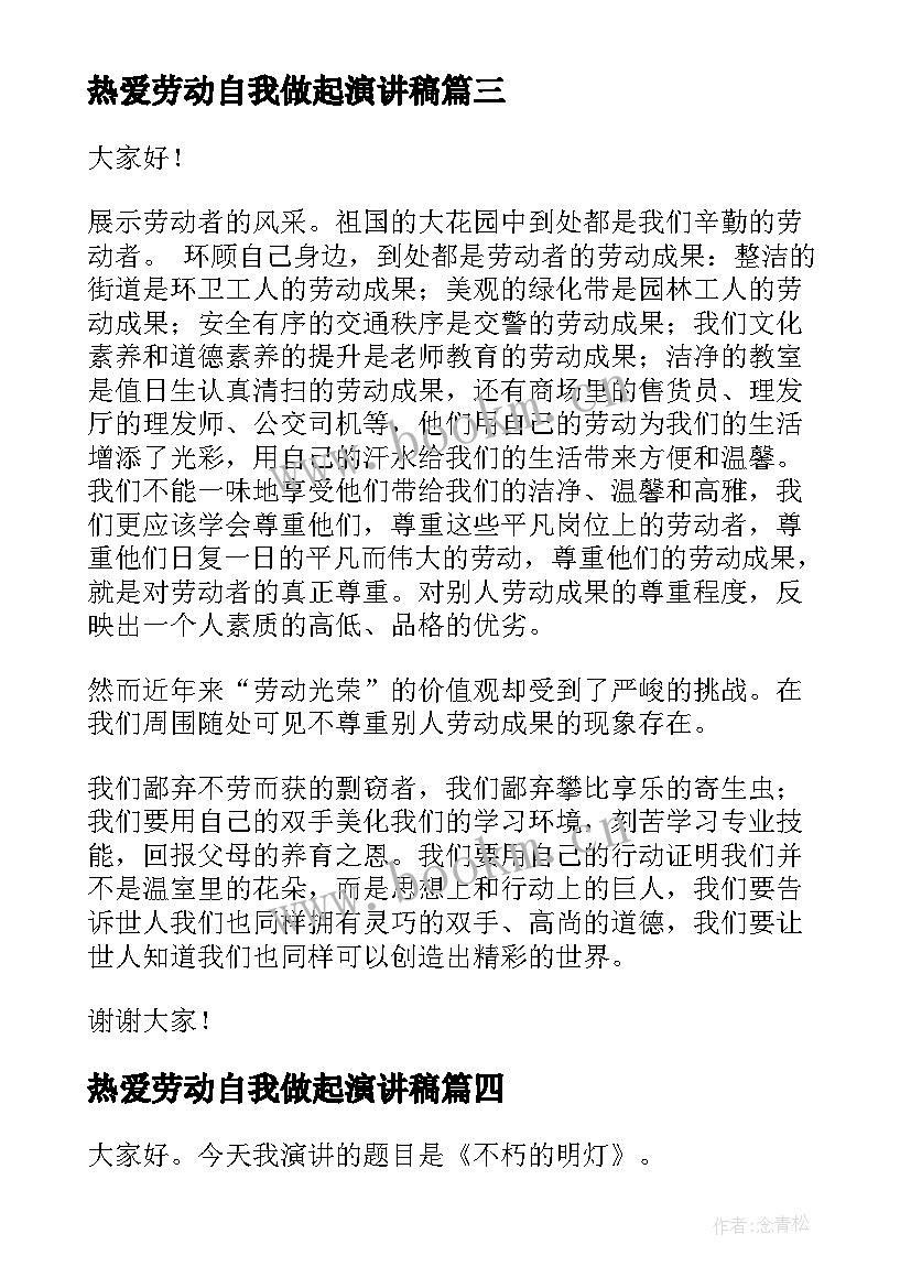 2023年热爱劳动自我做起演讲稿 热爱劳动演讲稿(实用9篇)