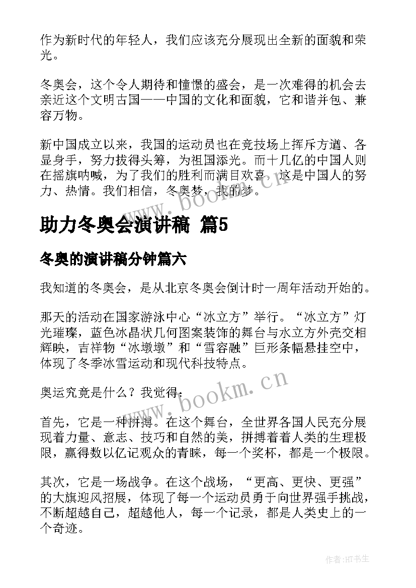 最新冬奥的演讲稿分钟(汇总6篇)