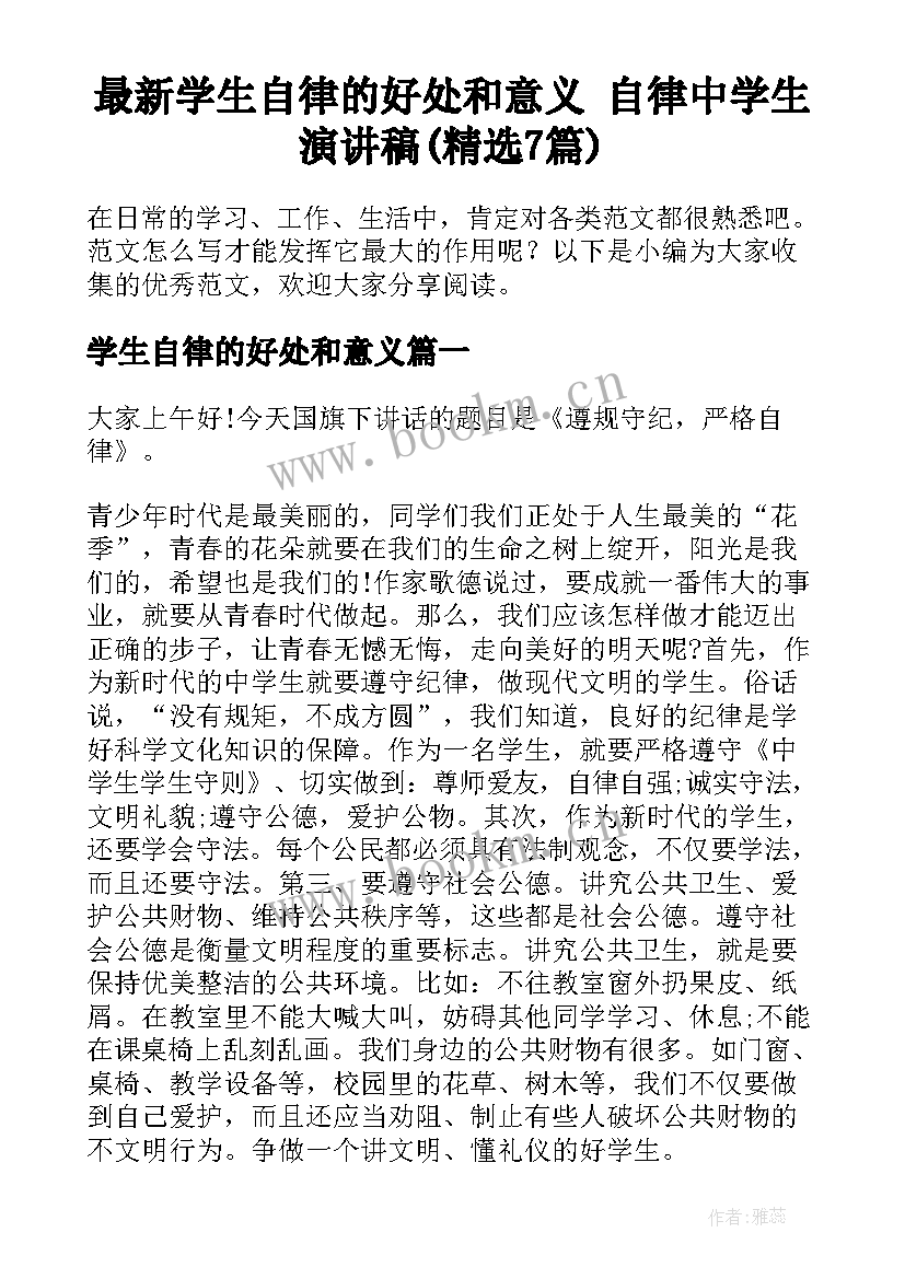 最新学生自律的好处和意义 自律中学生演讲稿(精选7篇)