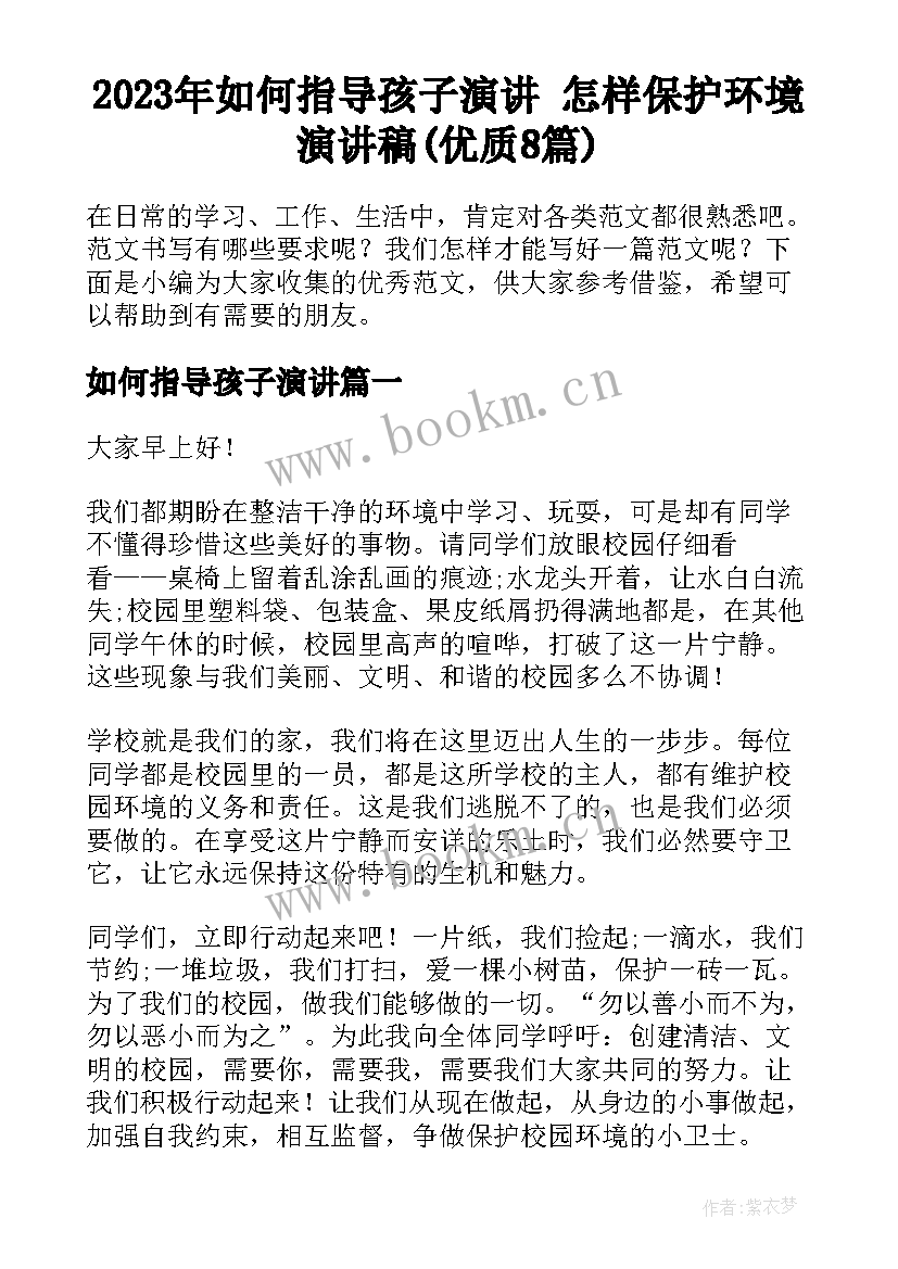 2023年如何指导孩子演讲 怎样保护环境演讲稿(优质8篇)