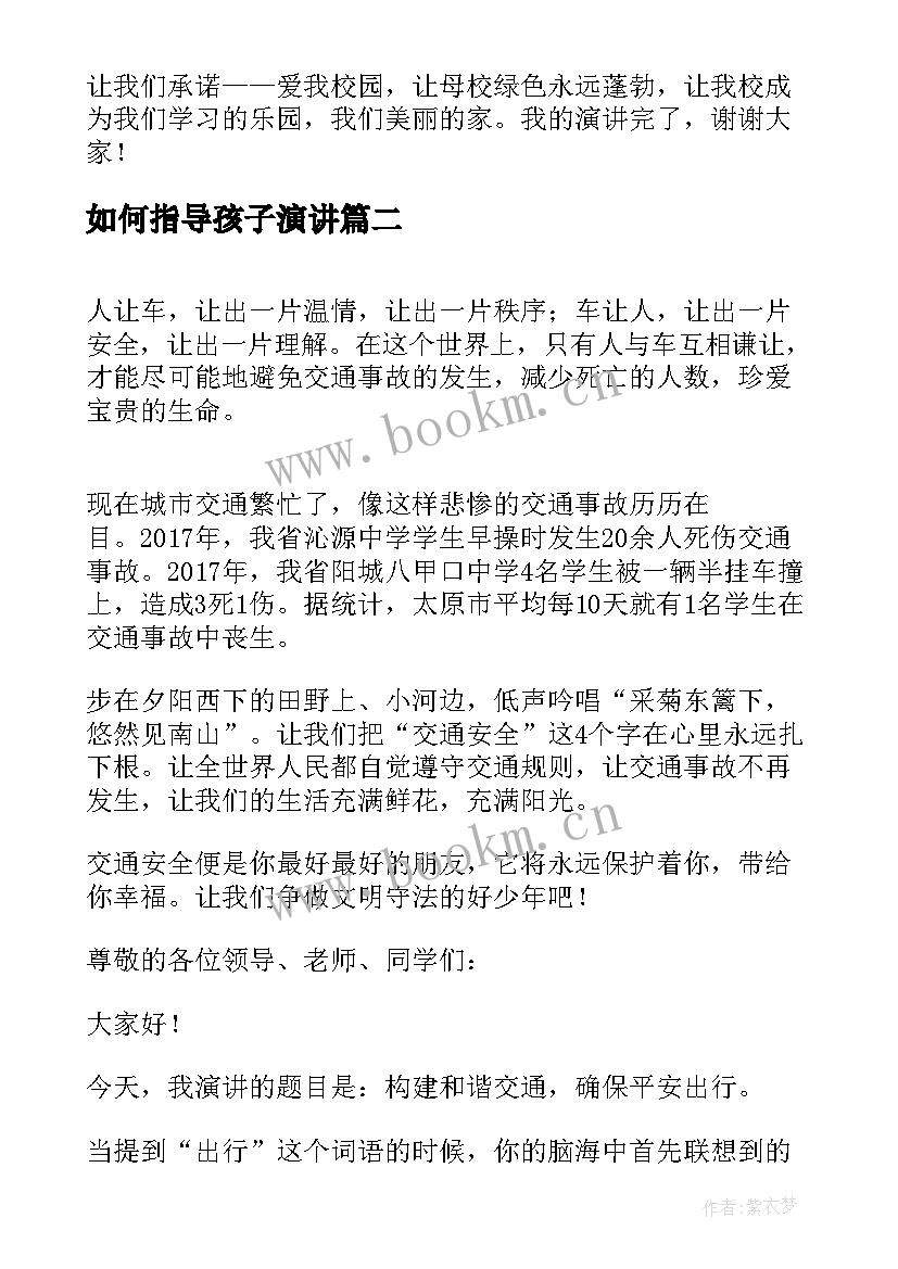 2023年如何指导孩子演讲 怎样保护环境演讲稿(优质8篇)