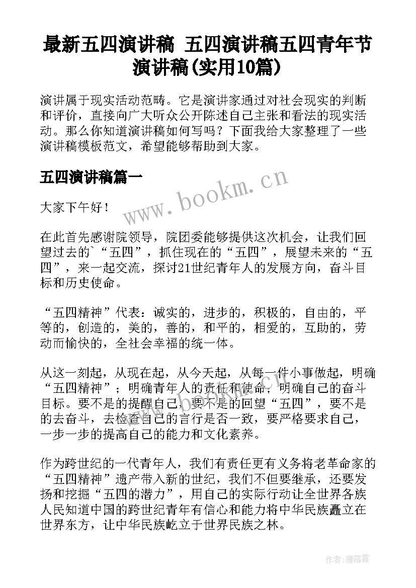 最新五四演讲稿 五四演讲稿五四青年节演讲稿(实用10篇)