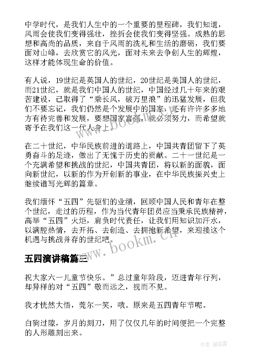 最新五四演讲稿 五四演讲稿五四青年节演讲稿(实用10篇)