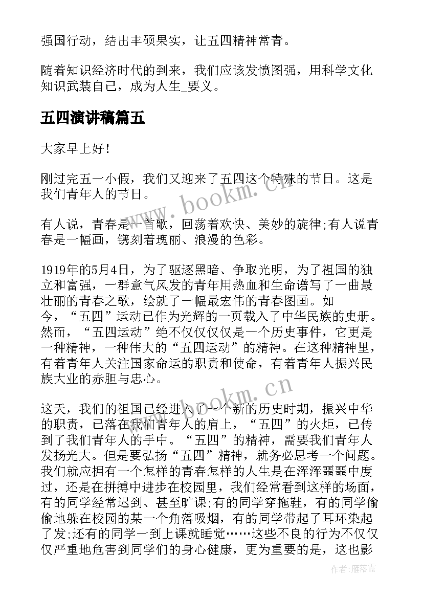 最新五四演讲稿 五四演讲稿五四青年节演讲稿(实用10篇)