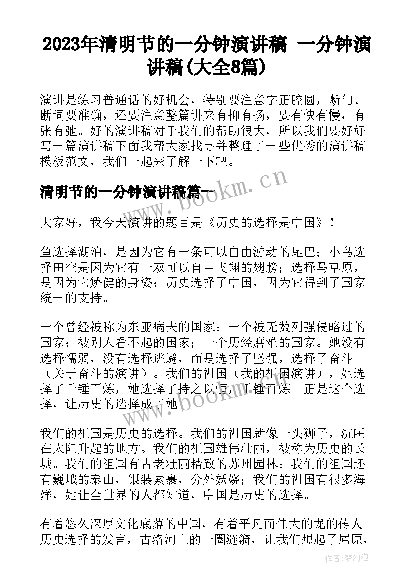 2023年清明节的一分钟演讲稿 一分钟演讲稿(大全8篇)