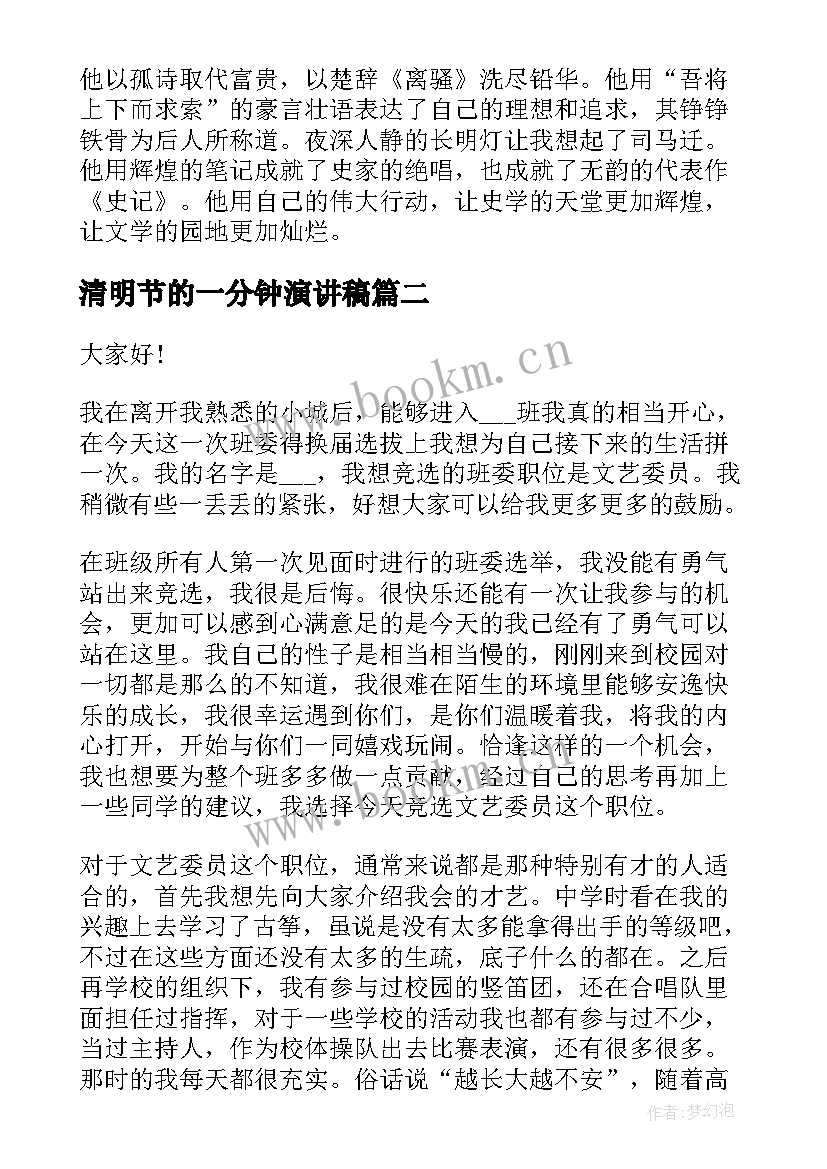 2023年清明节的一分钟演讲稿 一分钟演讲稿(大全8篇)