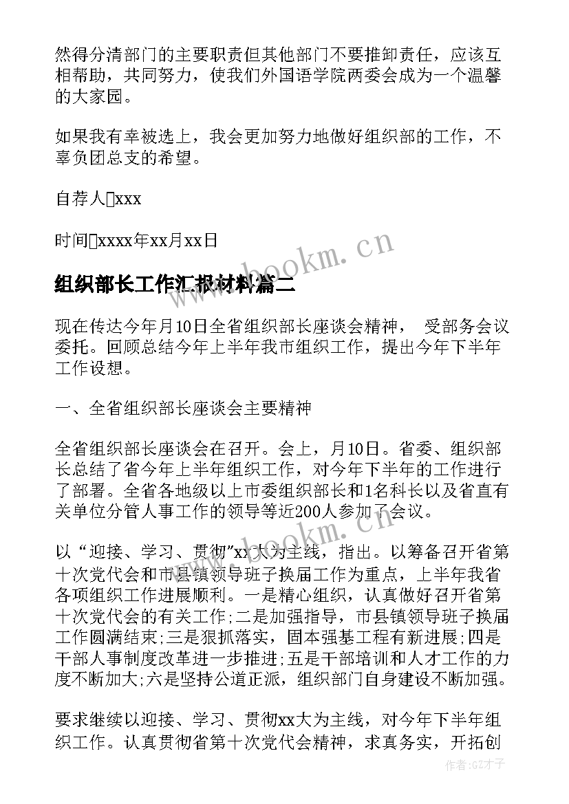 最新组织部长工作汇报材料 组织部部长自荐信(优秀5篇)