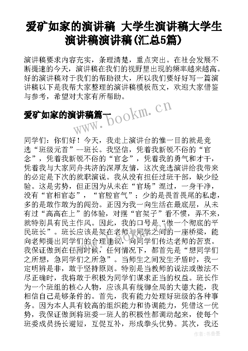 爱矿如家的演讲稿 大学生演讲稿大学生演讲稿演讲稿(汇总5篇)