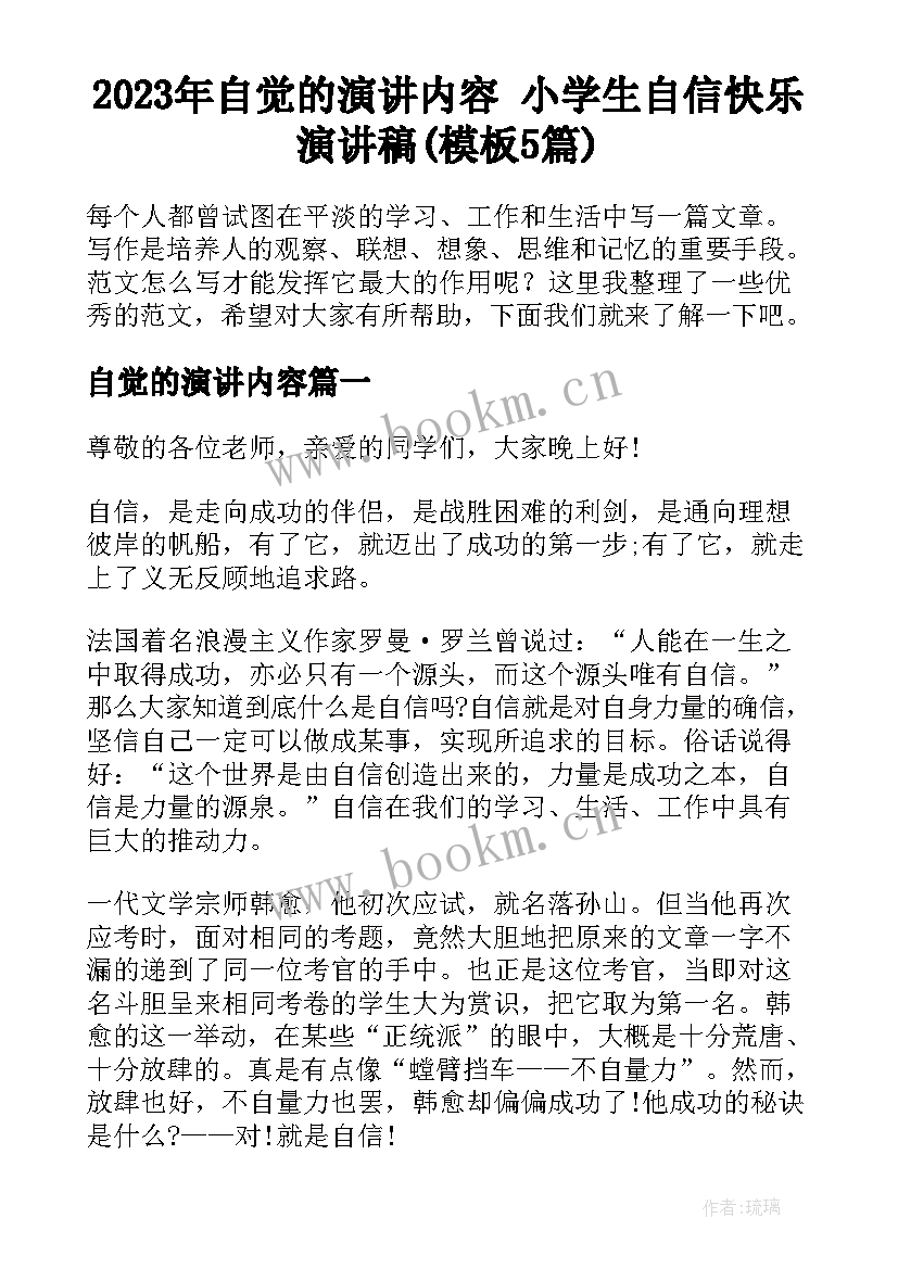 2023年自觉的演讲内容 小学生自信快乐演讲稿(模板5篇)