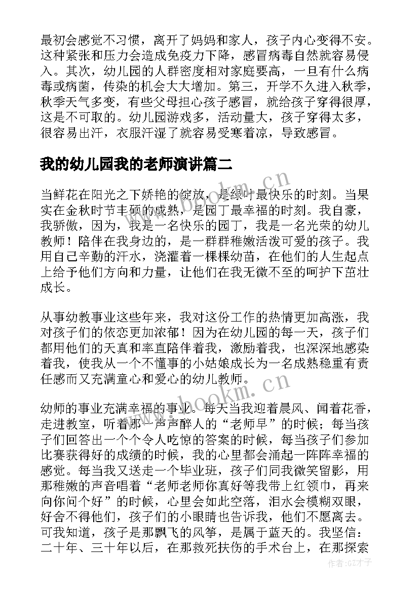 我的幼儿园我的老师演讲 幼儿园老师演讲稿(大全6篇)