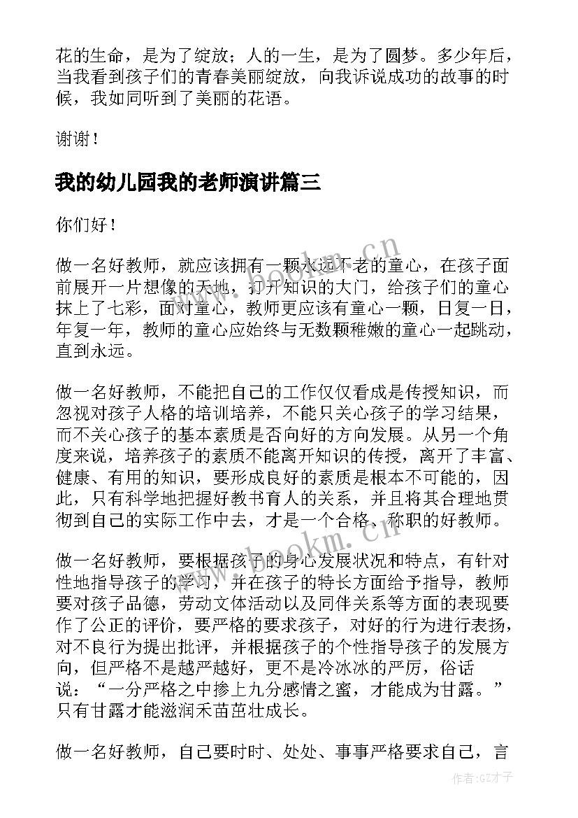 我的幼儿园我的老师演讲 幼儿园老师演讲稿(大全6篇)