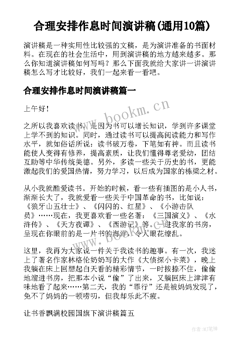 合理安排作息时间演讲稿(通用10篇)