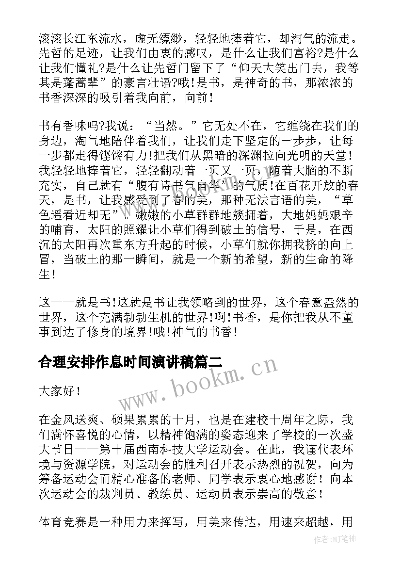 合理安排作息时间演讲稿(通用10篇)