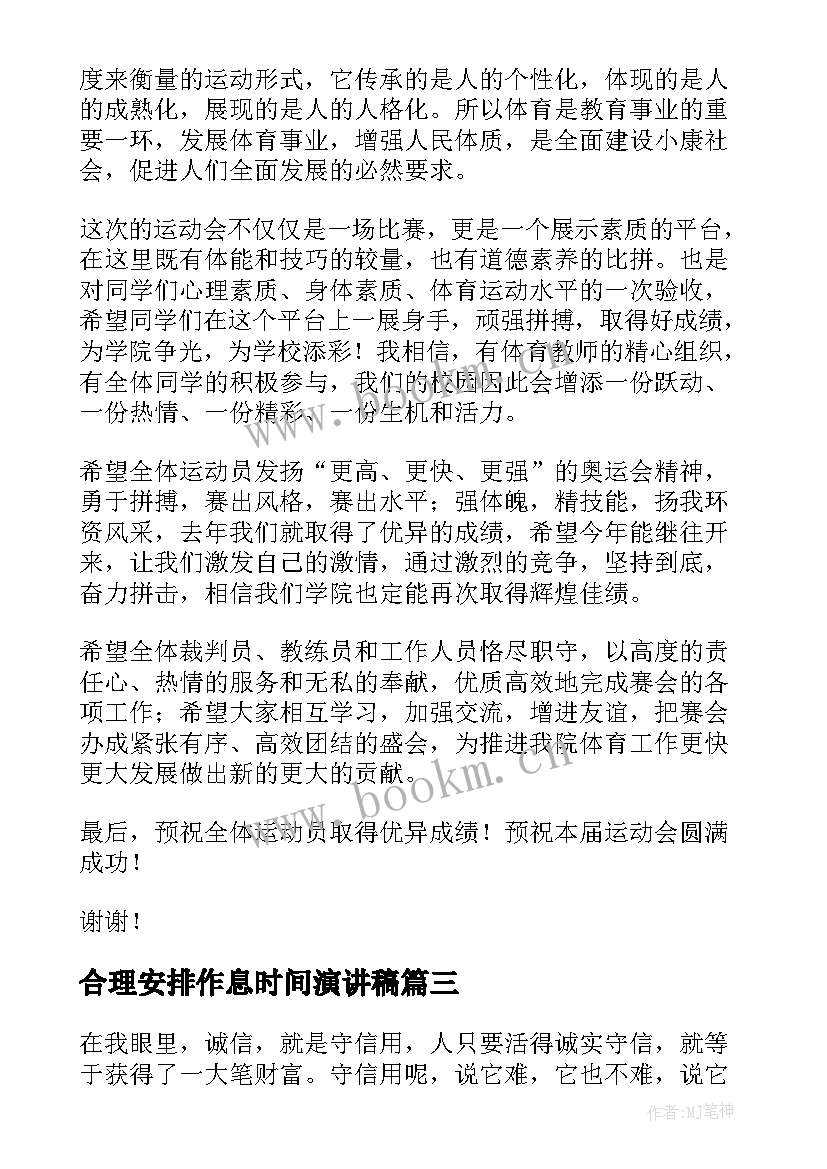 合理安排作息时间演讲稿(通用10篇)