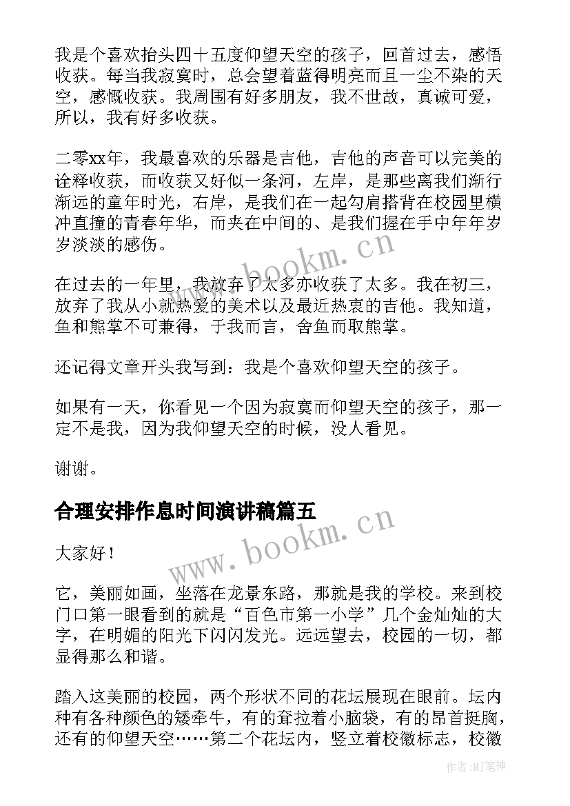 合理安排作息时间演讲稿(通用10篇)