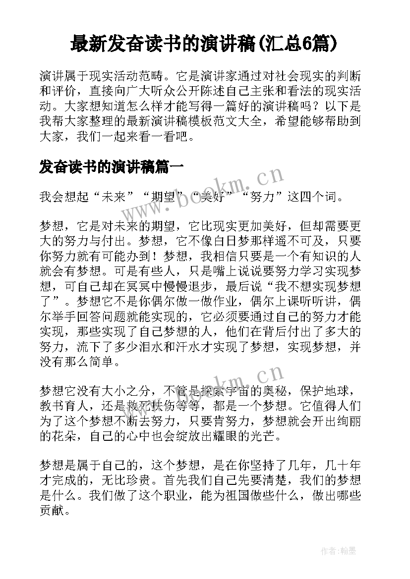 最新发奋读书的演讲稿(汇总6篇)