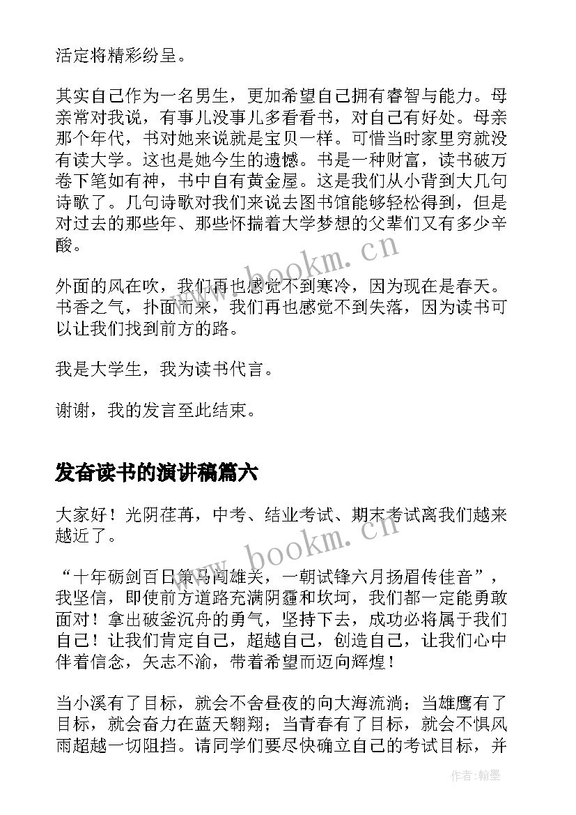 最新发奋读书的演讲稿(汇总6篇)